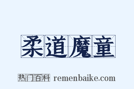 柔道魔童是什么意思的图片